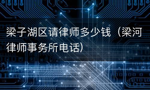 梁子湖区请律师多少钱（梁河律师事务所电话）