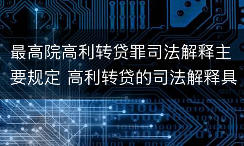 最高院高利转贷罪司法解释主要规定 高利转贷的司法解释具体内容