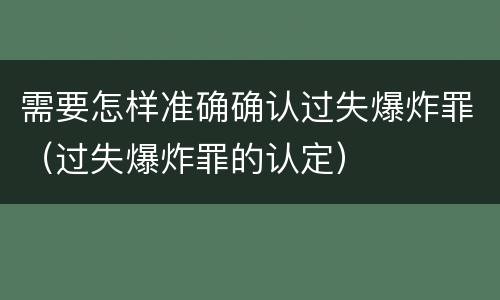 需要怎样准确确认过失爆炸罪（过失爆炸罪的认定）