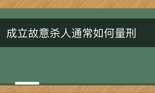 成立故意杀人通常如何量刑