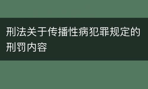 刑法关于传播性病犯罪规定的刑罚内容