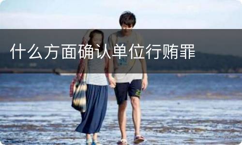 什么方面确认单位行贿罪