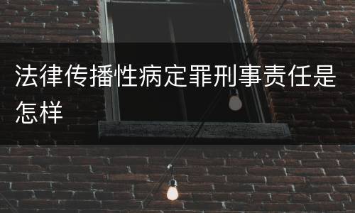 法律传播性病定罪刑事责任是怎样