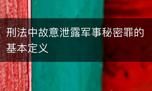 刑法中故意泄露军事秘密罪的基本定义