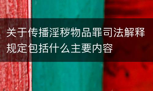 关于传播淫秽物品罪司法解释规定包括什么主要内容