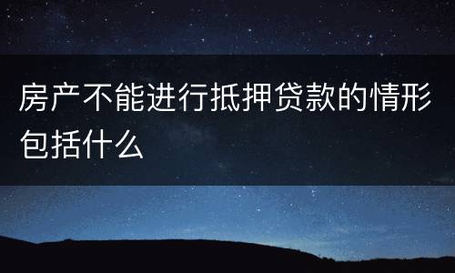 房产不能进行抵押贷款的情形包括什么