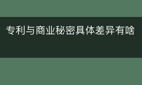 专利与商业秘密具体差异有啥