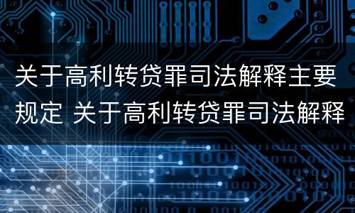 关于高利转贷罪司法解释主要规定 关于高利转贷罪司法解释主要规定有哪些