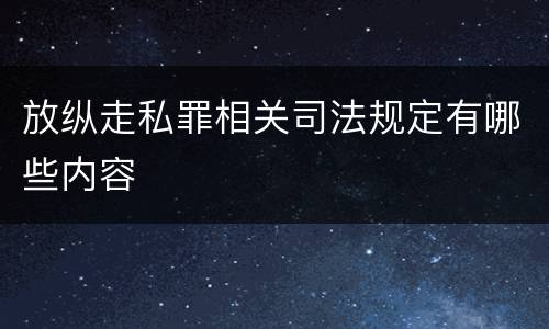 放纵走私罪相关司法规定有哪些内容