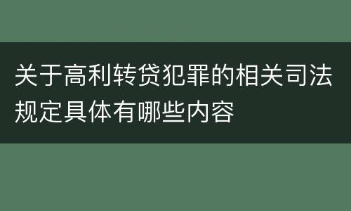 关于高利转贷犯罪的相关司法规定具体有哪些内容