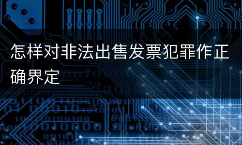 怎样对非法出售发票犯罪作正确界定