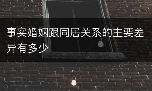 事实婚姻跟同居关系的主要差异有多少