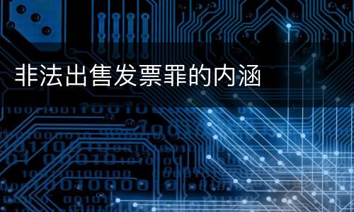非法出售发票罪的内涵