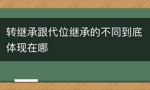 转继承跟代位继承的不同到底体现在哪