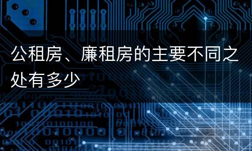 公租房、廉租房的主要不同之处有多少
