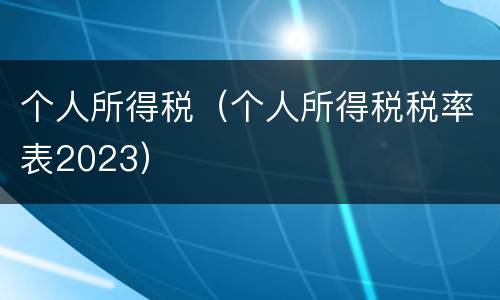 个人所得税（个人所得税税率表2023）