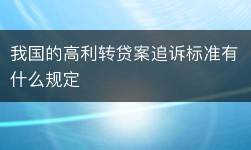 我国的高利转贷案追诉标准有什么规定