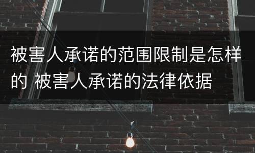 被害人承诺的范围限制是怎样的 被害人承诺的法律依据