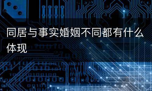 同居与事实婚姻不同都有什么体现