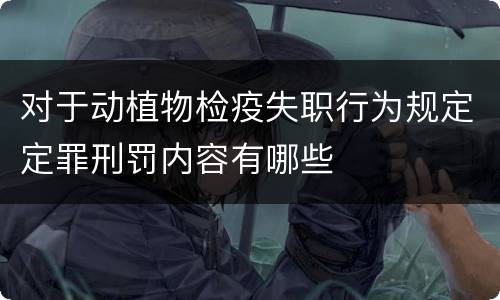 对于动植物检疫失职行为规定定罪刑罚内容有哪些