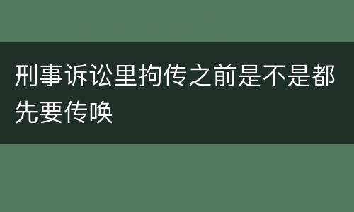刑事诉讼里拘传之前是不是都先要传唤