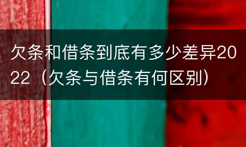 欠条和借条到底有多少差异2022（欠条与借条有何区别）