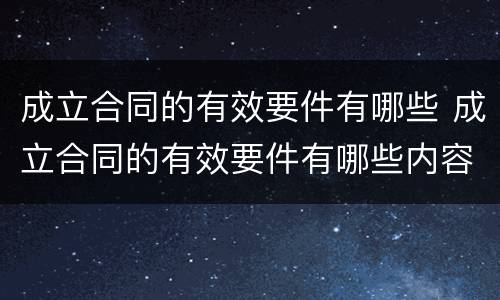 成立合同的有效要件有哪些 成立合同的有效要件有哪些内容
