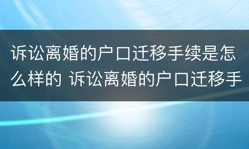 诉讼离婚的户口迁移手续是怎么样的 诉讼离婚的户口迁移手续是怎么样的呢