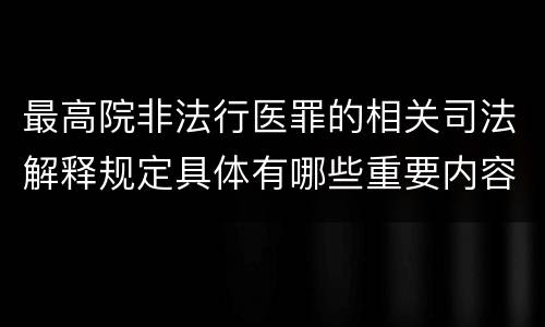最高院非法行医罪的相关司法解释规定具体有哪些重要内容