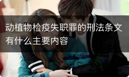 动植物检疫失职罪的刑法条文有什么主要内容