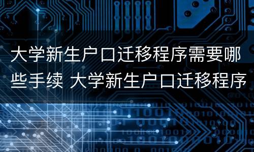 大学新生户口迁移程序需要哪些手续 大学新生户口迁移程序需要哪些手续和证件
