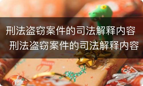 刑法盗窃案件的司法解释内容 刑法盗窃案件的司法解释内容有哪些