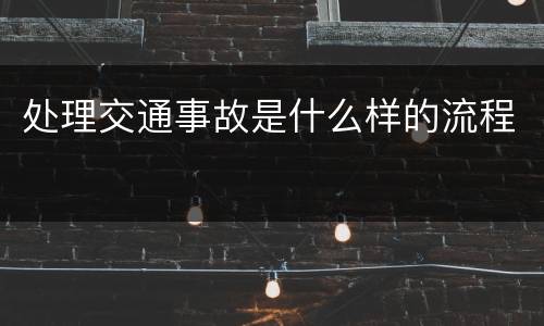 处理交通事故是什么样的流程