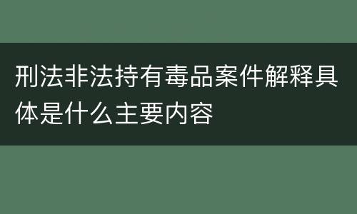 刑法非法持有毒品案件解释具体是什么主要内容