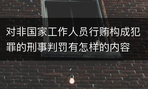 对非国家工作人员行贿构成犯罪的刑事判罚有怎样的内容