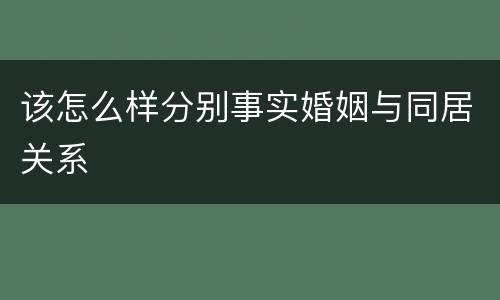 该怎么样分别事实婚姻与同居关系
