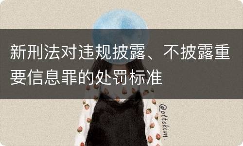 新刑法对违规披露、不披露重要信息罪的处罚标准