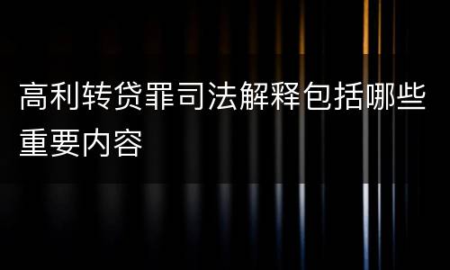 高利转贷罪司法解释包括哪些重要内容