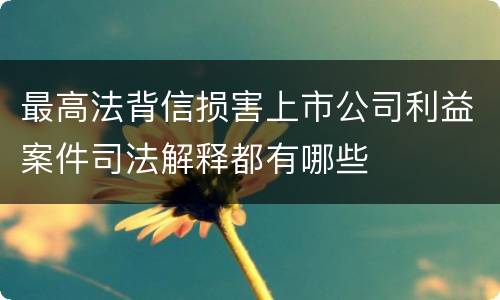 最高法背信损害上市公司利益案件司法解释都有哪些