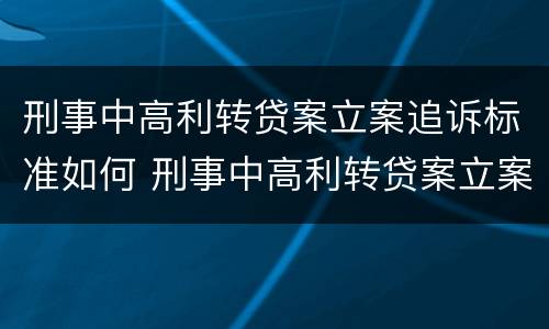刑事中高利转贷案立案追诉标准如何 刑事中高利转贷案立案追诉标准如何写