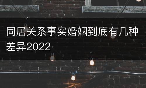 同居关系事实婚姻到底有几种差异2022