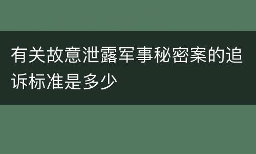 有关故意泄露军事秘密案的追诉标准是多少