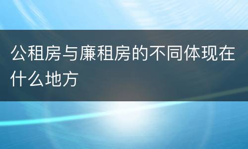 公租房与廉租房的不同体现在什么地方