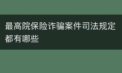 最高院保险诈骗案件司法规定都有哪些