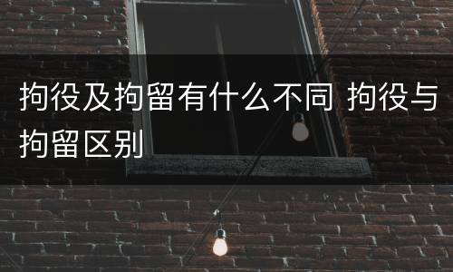 拘役及拘留有什么不同 拘役与拘留区别