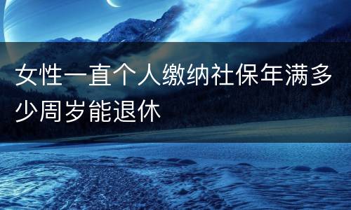 女性一直个人缴纳社保年满多少周岁能退休