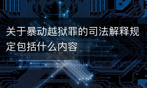 关于暴动越狱罪的司法解释规定包括什么内容