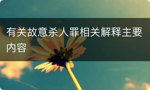 有关故意杀人罪相关解释主要内容