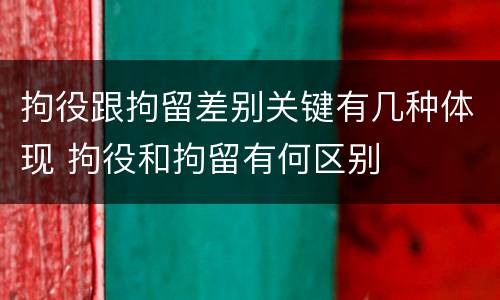 拘役跟拘留差别关键有几种体现 拘役和拘留有何区别