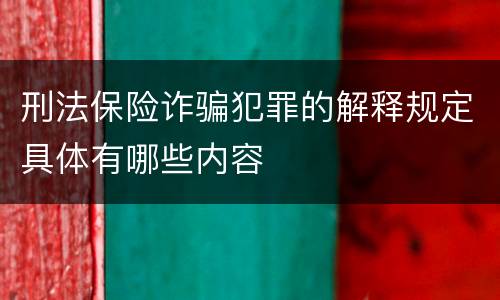 刑法保险诈骗犯罪的解释规定具体有哪些内容